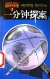 趣味推理：一分钟探索  第2册