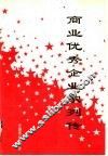 商业优秀企业家列传