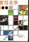 实用美学100题
