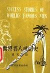世界名人成功史  英汉对照