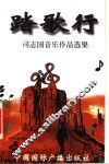司志国音乐作品选集  踏歌行