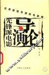 先锋派电影导演论  世界新锐导演的电影馆