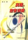 真理，您告诉我  青年理论学习百题