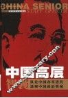 中国高层智囊  第3卷