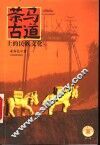 茶马古道上的民族文化