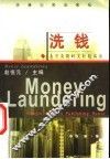 洗钱  英语读物