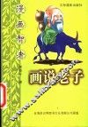画说老子