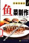 鱼菜制作