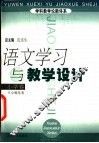语文学习与教学设计  小学卷