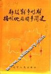 解放战争时期抚顺地区斗争简史  1945年10月至1948年10月