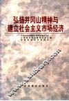 弘扬井冈山精神与建立社会主义市场经济