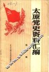太原党史资料汇编  第1辑