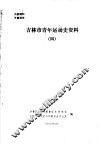 吉林市青年运动史资料  4