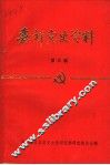 嘉祥党史资料  第3辑