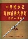 中共明水县党的活动大事记  党史资料  第3辑