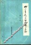四川青年运动史料选编  1