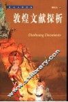 敦煌文献探析