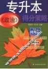 专升本《政治》得分策略