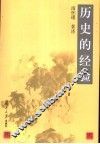 历史的经验  第3版