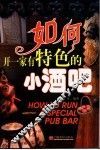 如何开一家有特色的小酒吧