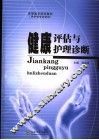 健康评估与护理诊断