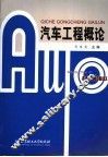汽车工程概论