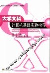 大学文科计算机基础实验指导