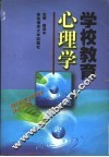 学校教育心理学