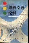 道路交通控制