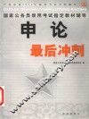国家公务员录用考试用书  申论最后冲刺