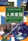 人类家园