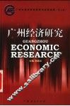 广州经济研究  广州市经济研究院研究成果选编  第3集