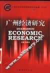 广州经济研究  广州市经济研究院研究成果选编  第4集