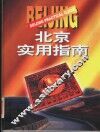 北京实用指南