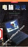 电脑趣谈