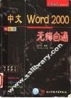 中文Excel 2000无师自通 双色版