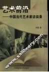 艺术前沿  中国当代艺术家访谈录