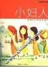 小妇人  彩色插图精华本