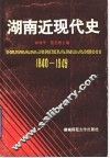 湖南近现代史
