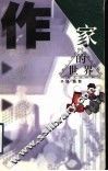 作家的世界
