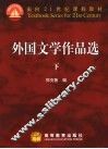 外国文学作品选  下