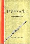 红军长征在怀化