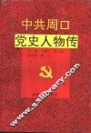 中共周口党史人物传