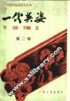 一代英姿  第2辑