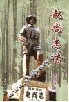 赵尚志传