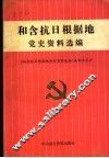 和含抗日根据地党史资料选编