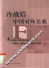 冷战后中国对外关系