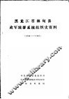 黑龙江省林甸县政军统群系统组织史资料  1946-1987