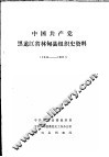 中国共产党黑龙江省林甸县组织史资料  1946-1987