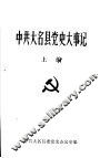 中共大名县党史大事记  上编